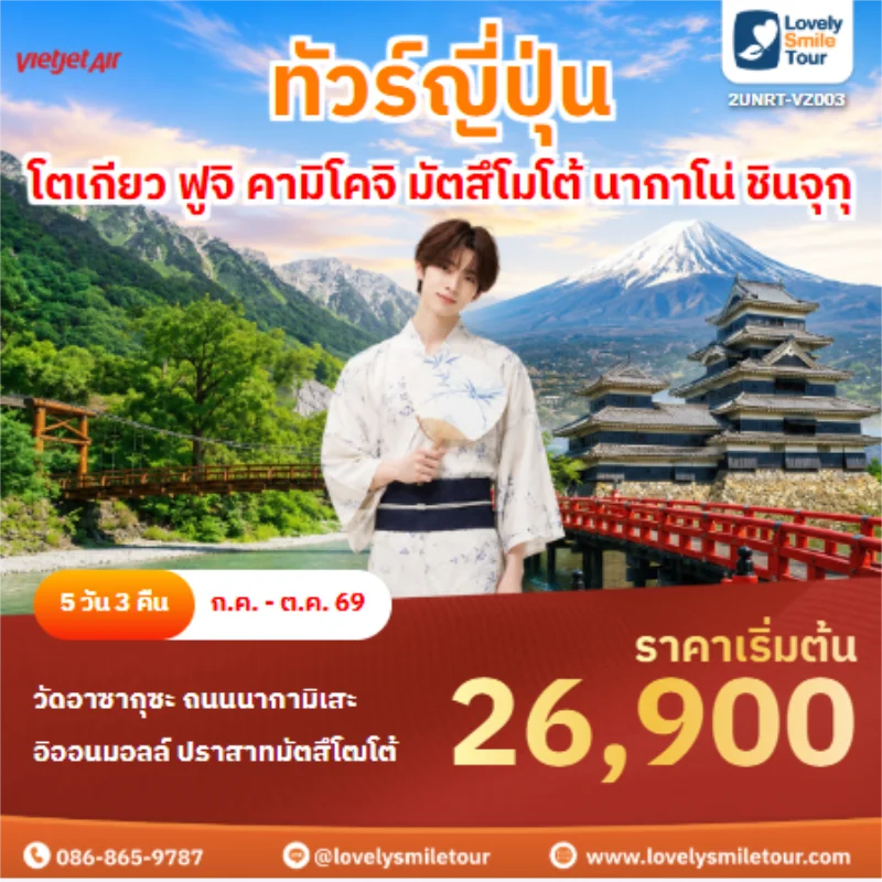 รหัสทัวร์ 2UNRT-VZ003 ทัวร์ญี่ปุ่น โตเกียว ฟูจิ คามิโคจิ มัตสึโมโต้ นากาโน่ ชินจุกุ
