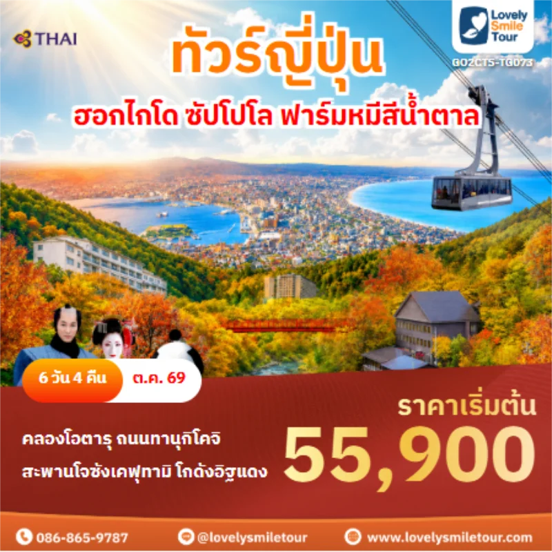 รหัสทัวร์ GO2CTS-TG073 ทัวร์ญี่ปุ่น ฮอกไกโด ซัปโปโล ฟาร์มหมีสีน้ำตาล