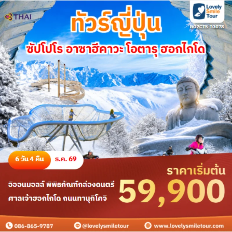 รหัสทัวร์ GO2CTS-TG078 ทัวร์ญี่ปุ่น ซัปโปโร อาซาฮีคาวะ โอตารุ ฮอกไกโด