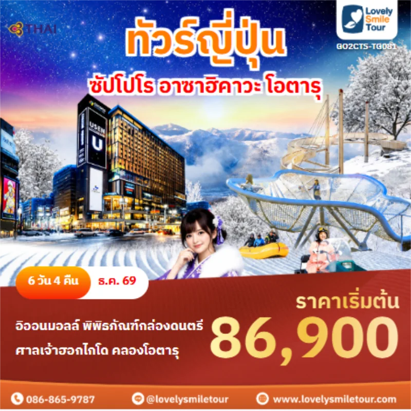 รหัสทัวร์ GO2CTS-TG081 ทัวร์ญี่ปุ่น ซัปโปโร อาซาฮิคาวะ โอตารุ