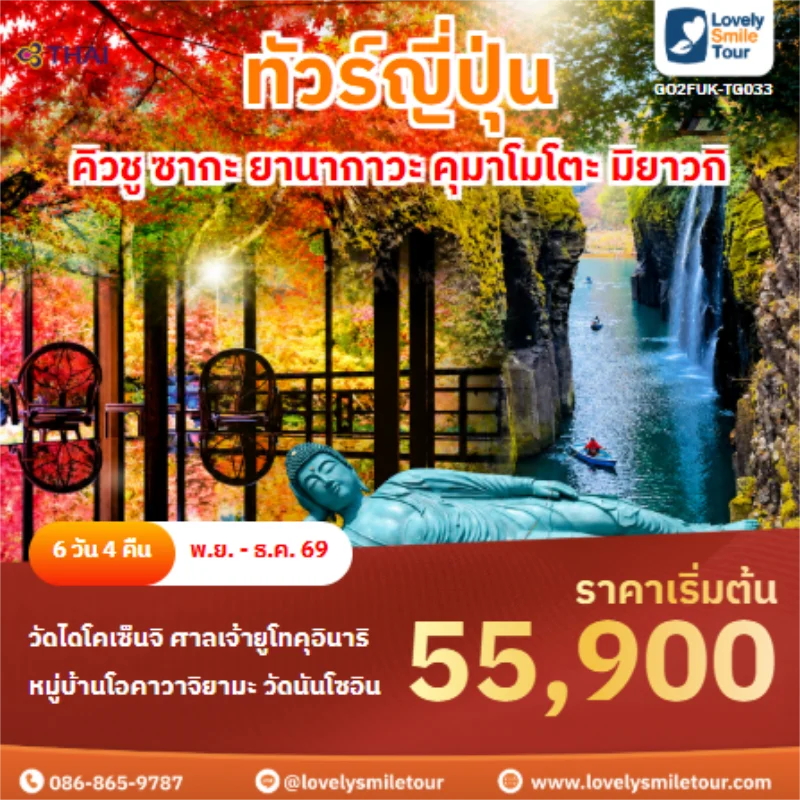 รหัสทัวร์ GO2FUK-TG033 ทัวร์ญี่ปุ่น คิวชู ซากะ ยานากาวะ คุมาโมโตะ มิยาวกิ