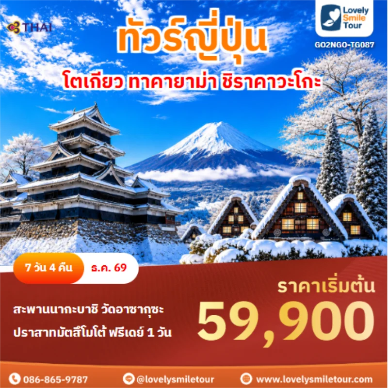 รหัสทัวร์ GO2NGO-TG087 ทัวร์ญี่ปุ่น โตเกียว ทาคายาม่า ชิราคาวะโกะ