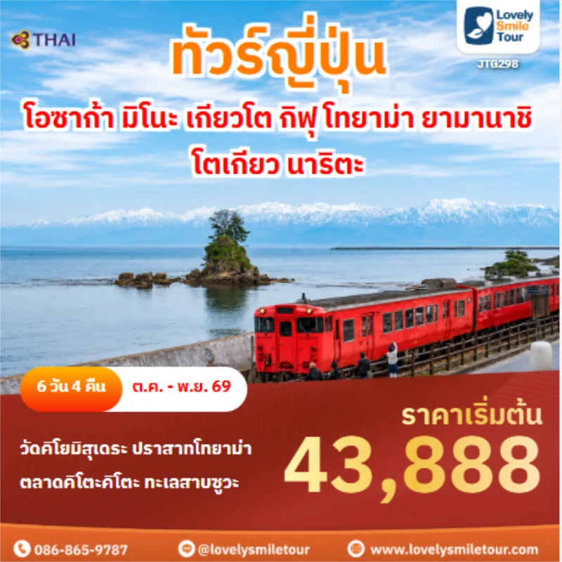 รหัสทัวร์ JTG298 ทัวร์ญี่ปุ่น โอซาก้า มิโนะ เกียวโต กิฟุ โทยาม่า ยามานาชิ โตเกียว นาริตะ