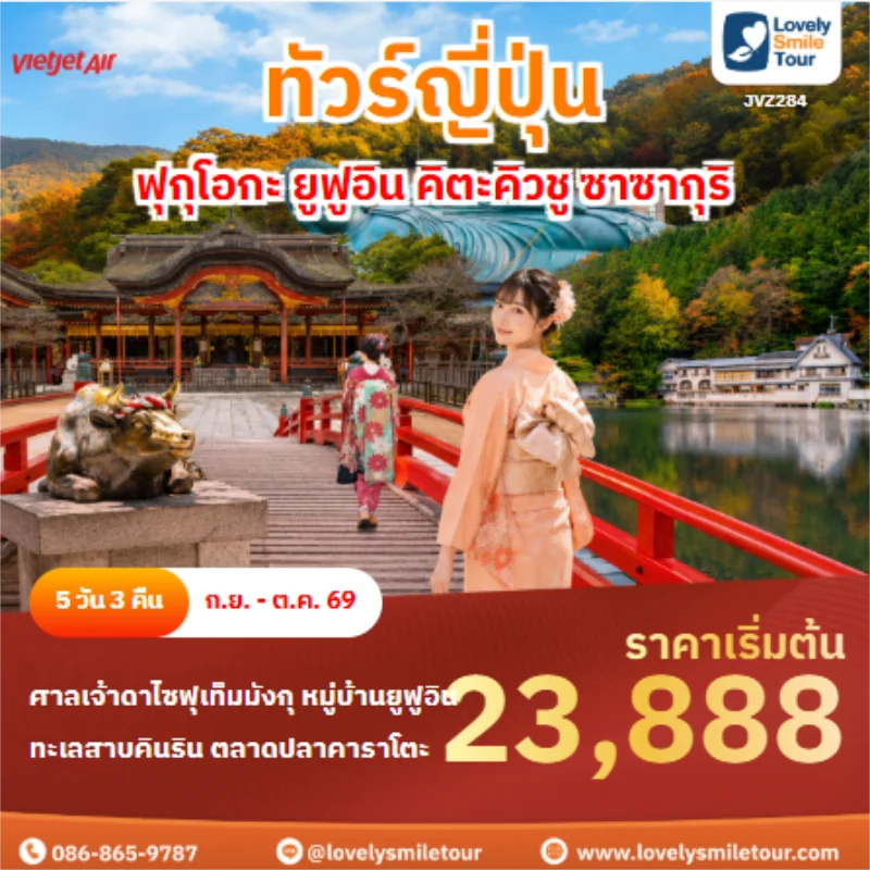 รหัสทัวร์ JVZ284 ทัวร์ญี่ปุ่น ฟุกุโอกะ ยูฟูอิน คิตะคิวชู ซาซากุริ