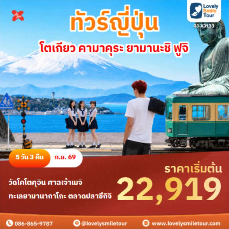 รหัสทัวร์ RJ-XJ133 ทัวร์ญี่ปุ่น โตเกียว คามาคุระ ยามานะชิ ฟูจิ