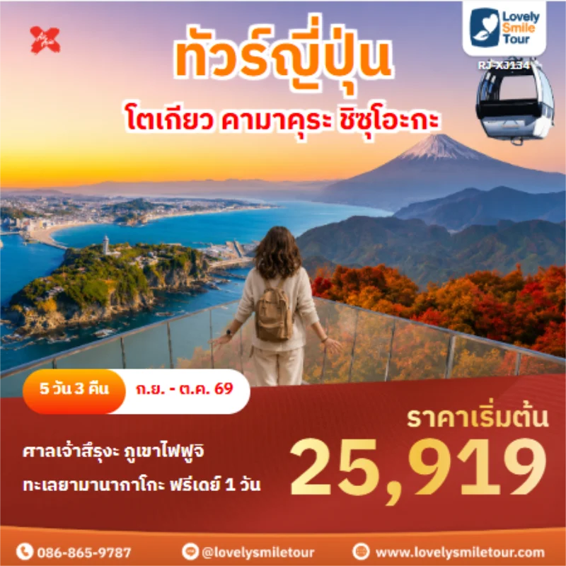 รหัสทัวร์ RJ-XJ134 ทัวร์ญี่ปุ่น โตเกียว คามาคุระ ชิซุโอะกะ