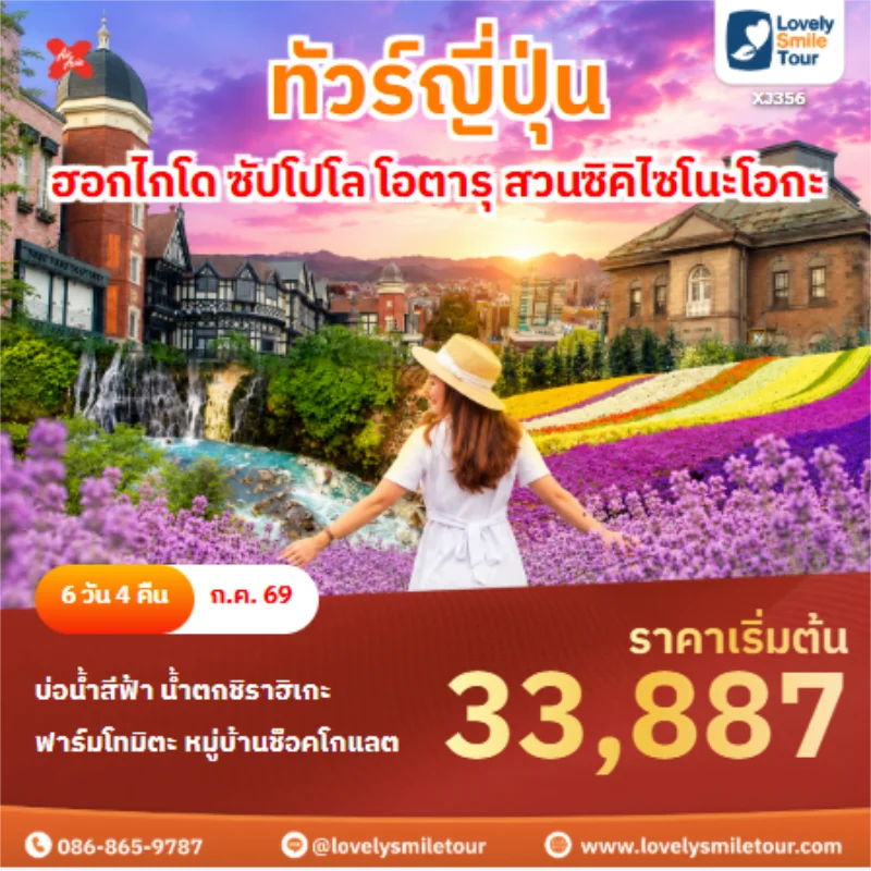 รหัสทัวร์ XJ356 ทัวร์ญี่ปุ่น ฮอกไกโด ซัปโปโล โอตารุ สวนซิคิไซโนะโอกะ