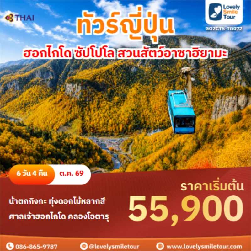 รหัสทัวร์ GO2CTS-TG072 ทัวร์ญี่ปุ่น ฮอกไกโด ซัปโปโล สวนสัตว์อาซาฮิยามะ