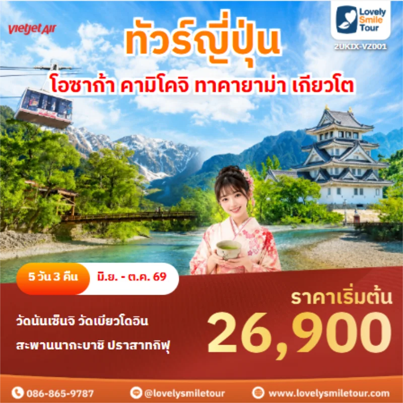 รหัสทัวร์ 2UKIX-VZ001 ทัวร์ญี่ปุ่น โอซาก้า คามิโคจิ ทาคายาม่า เกียวโต