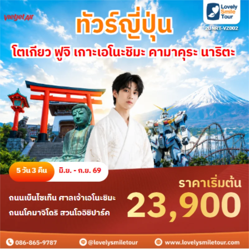รหัสทัวร์ 2UNRT-VZ002 ทัวร์ญี่ปุ่น โตเกียว ฟูจิ เกาะเอโนะชิมะ คามาคุระ นาริตะ