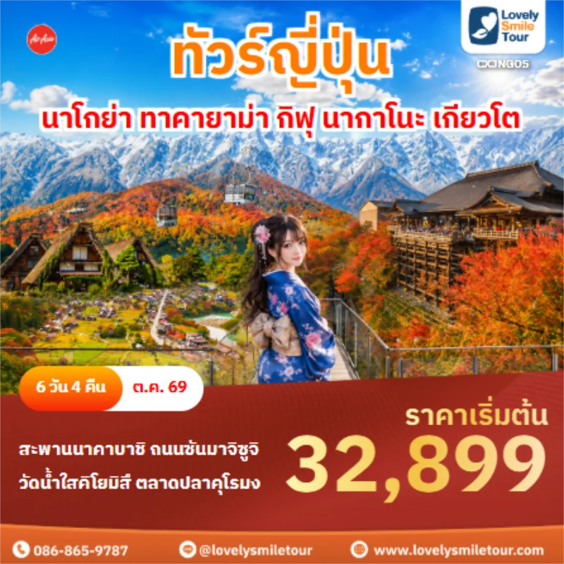รหัสทัวร์ CXJNGO5 ทัวร์ญี่ปุ่น นาโกย่า ทาคายาม่า กิฟุ นากาโนะ เกียวโต