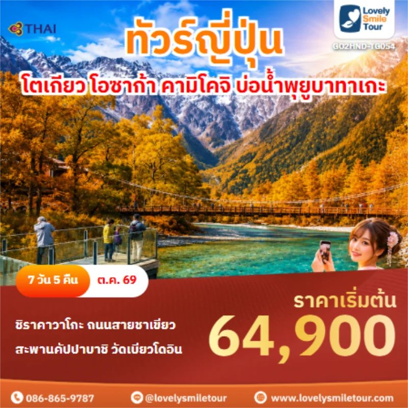 รหัสทัวร์ GO2HND-TG054 ทัวร์ญี่ปุ่น GO2HND-TG054