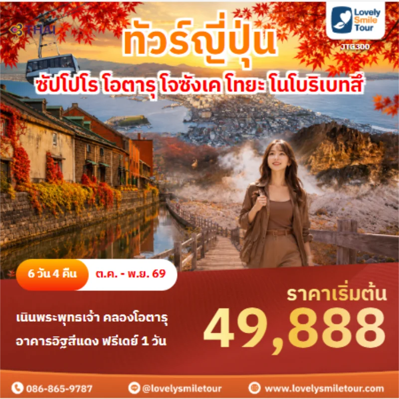 รหัสทัวร์ JTG300 ทัวร์ญี่ปุ่น ซัปโปโร โอตารุ โจซังเค โทยะ โนโบริเบทสึ