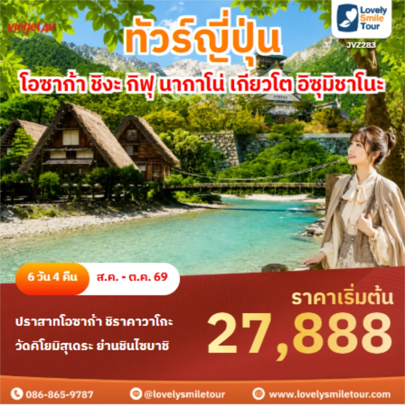 รหัสทัวร์ JVZ283 ทัวร์ญี่ปุ่น โอซาก้า ชิงะ กิฟุ นากาโน่ เกียวโต อิซุมิชาโนะ