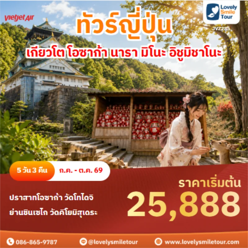 รหัสทัวร์ JVZ285 ทัวร์ญี่ปุ่น เกียวโต โอซาก้า นารา มิโนะ อิชูมิชาโนะ