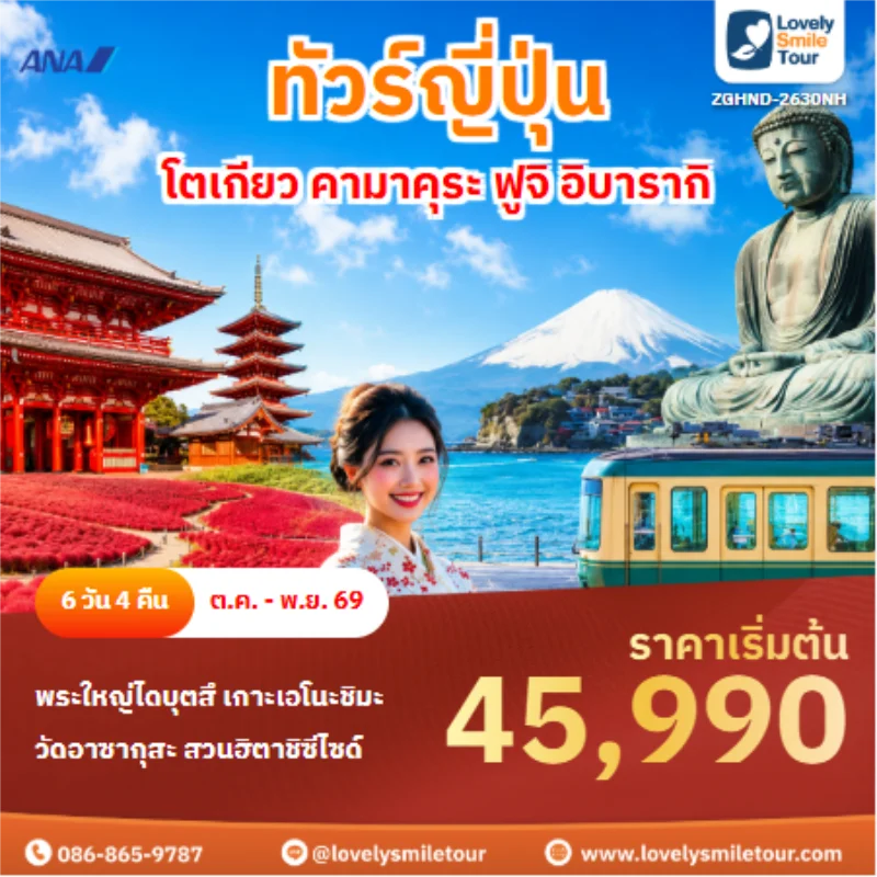 รหัสทัวร์ ZGHND-2630NH ทีัวร์ญี่ปุ่น โตเกียว คามาคุระ ฟูจิ อิบารากิ
