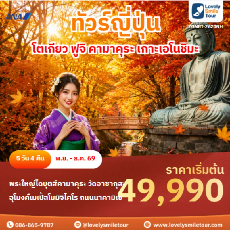 รหัสทัวร์ ZGNRT-2620NH ทัวร์ญี่ปุ่น โตเกียว ฟูจิ คามาคุระ เกาะเอโนชิมะ