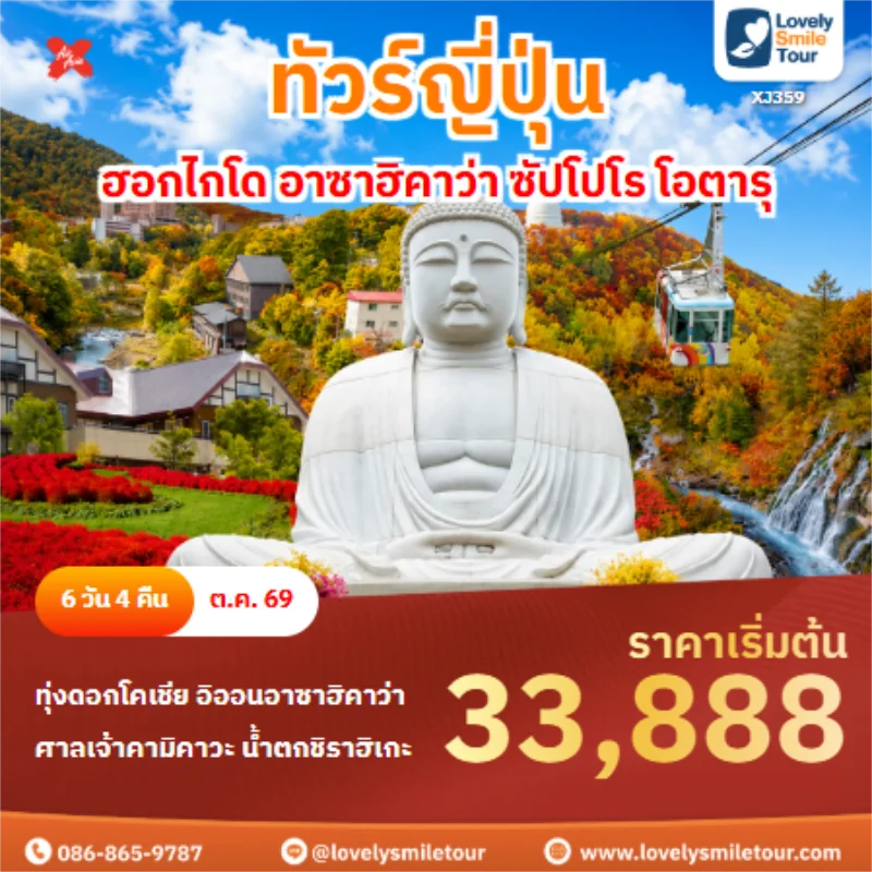 รหัสทัวร์ XJ359 ทัวร์ญี่ปุ่น ฮอกไกโด อาซาฮิคาว่า ซัปโปโร โอตารุ