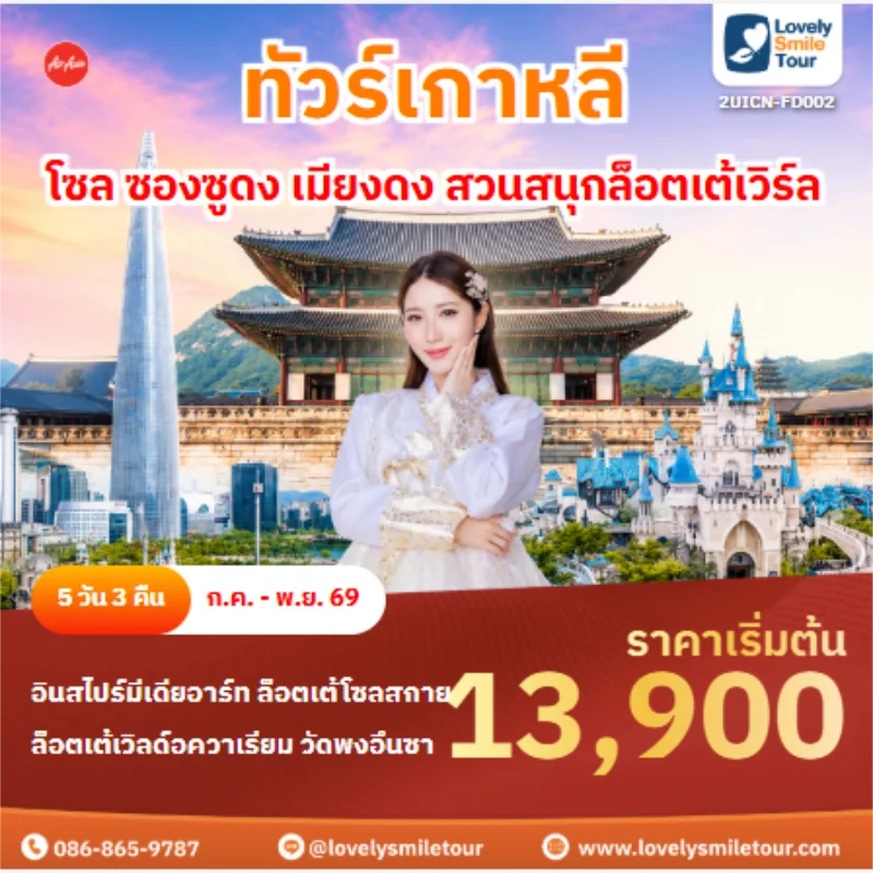 รหัสทัวร์ 2UICN-FD002 ทัวร์เกาหลี โซล ซองซูดง เมียงดง สวนสนุกล็อตเต้เวิร์ล