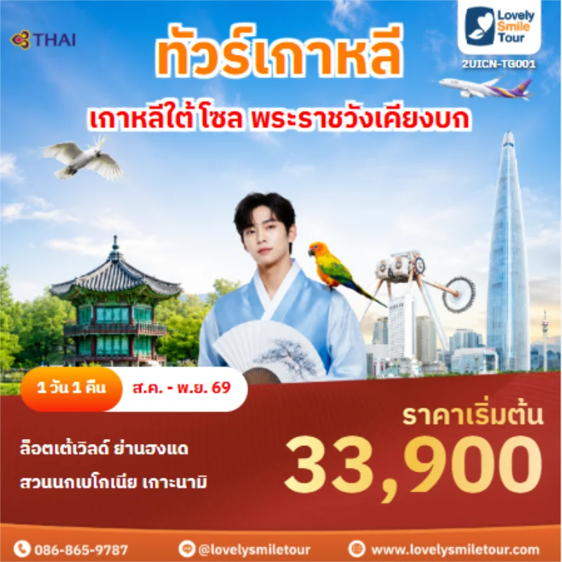 รหัสทัวร์ 2UICN-TG001 ทัวร์เกาหลี เกาหลีใต้ โซล พระราชวังเคียงบก