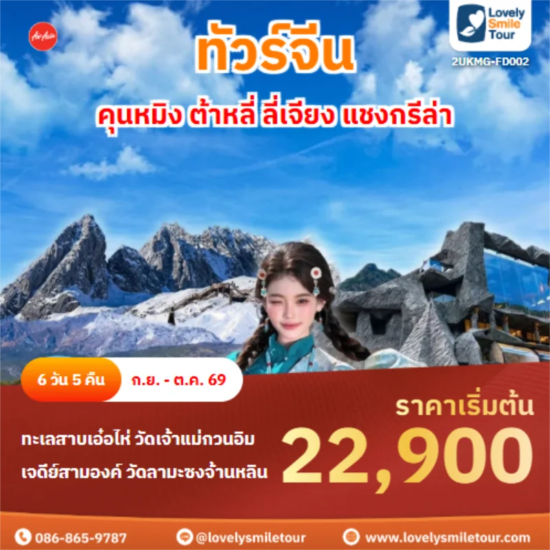 รหัสทัวร์ 2UKMG-FD002 คุนหมิง ต้าหลี่ ลี่เจียง แชงกรีล่า