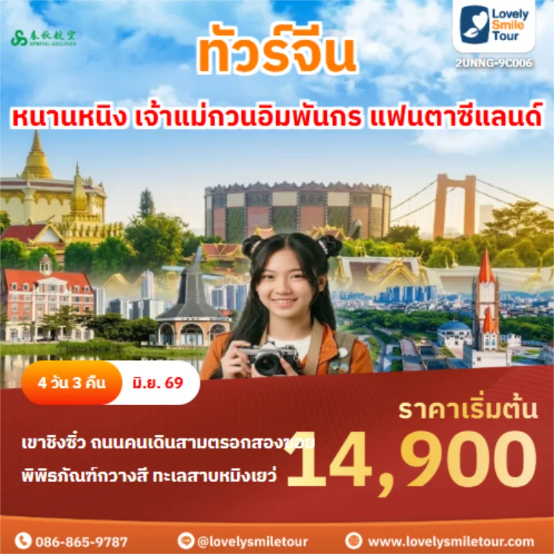 รหัสทัวร์ 2UNNG-9C006 หนานหนิง เจ้าแม่กวนอิมพันกร แฟนตาซีแลนด์