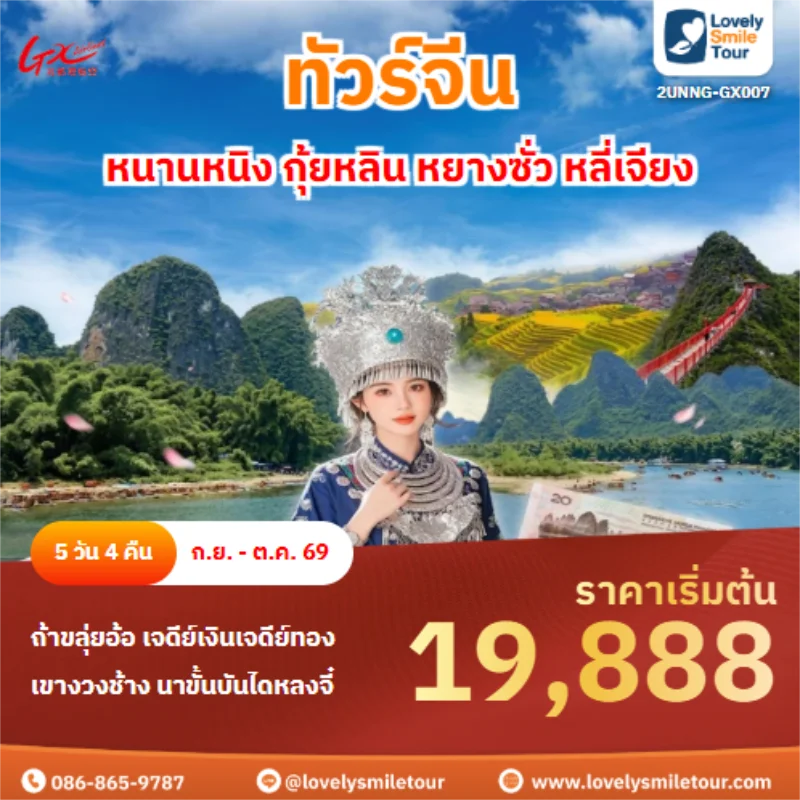 รหัสทัวร์ 2UNNG-GX007 หนานหนิง กุ้ยหลิน หยางซั่ว หลี่เจียง