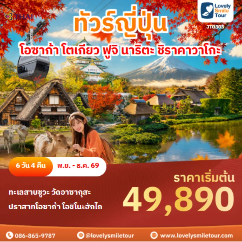 รหัสทัวร์ JTG303 โอซาก้า โตเกียว ฟูจิ นาริตะ ชิราคาวาโกะ