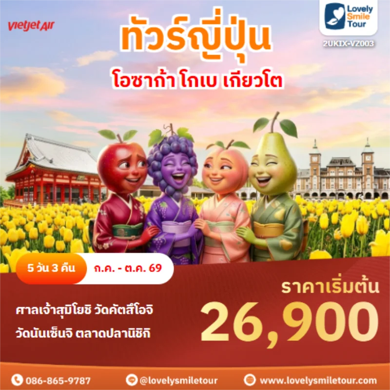 รหัสทัวร์ 2UKIX-VZ003 โอซาก้า โกเบ เกียวโต