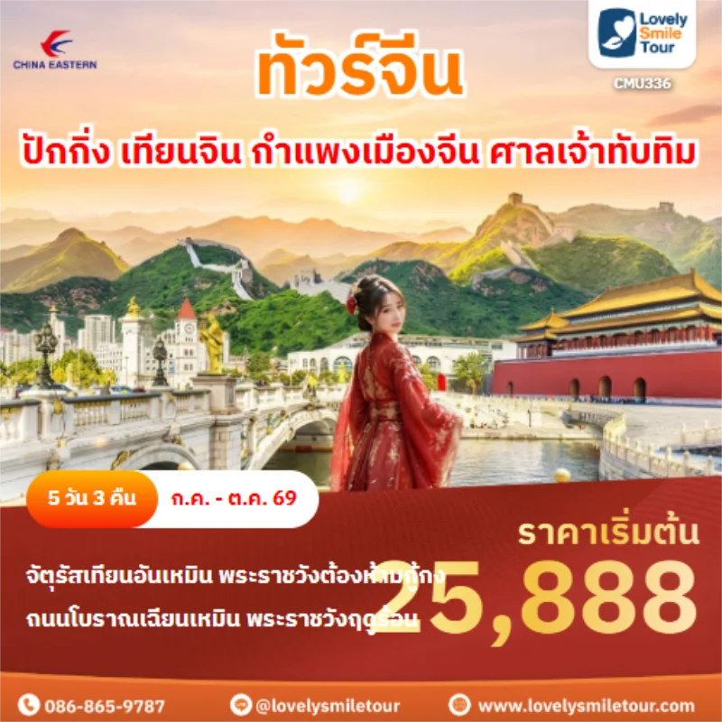 รหัสทัวร์ CMU336 ปักกิ่ง เทียนจิน กำแพงเมืองจีน ศาลเจ้าทับทิม