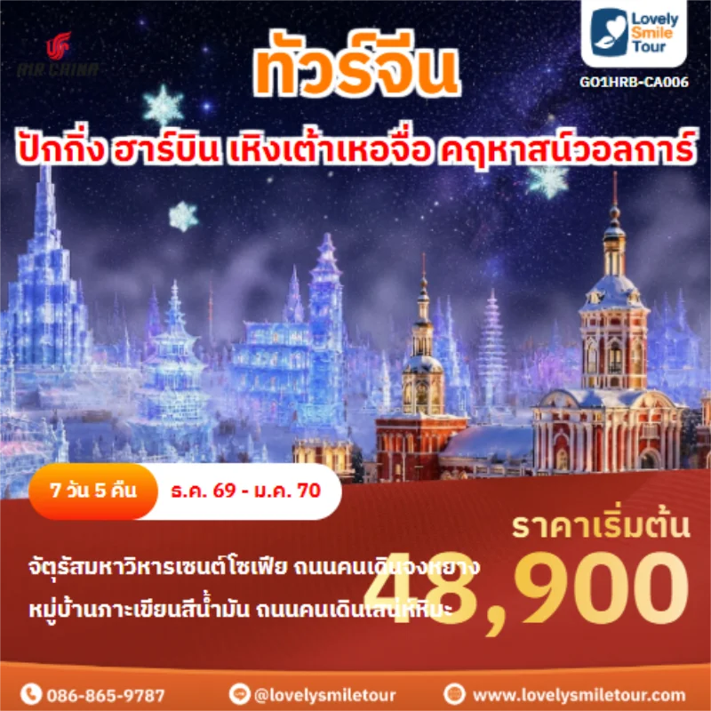 รหัสทัวร์ GO1HRB-CA006 ปักกิ่ง ฮาร์บิน เหิงเต้าเหอจื่อ คฤหาสน์วอลการ์