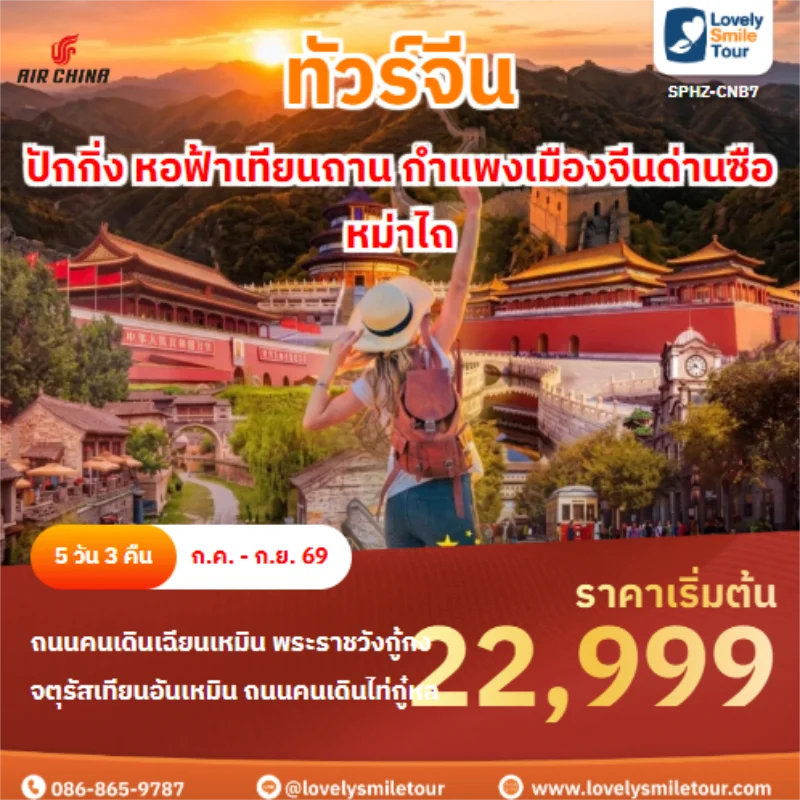 รหัสทัวร์ SPHZ-CNB7 ปักกิ่ง หอฟ้าเทียนถาน กำแพงเมืองจีนด่านซือหม่าไถ