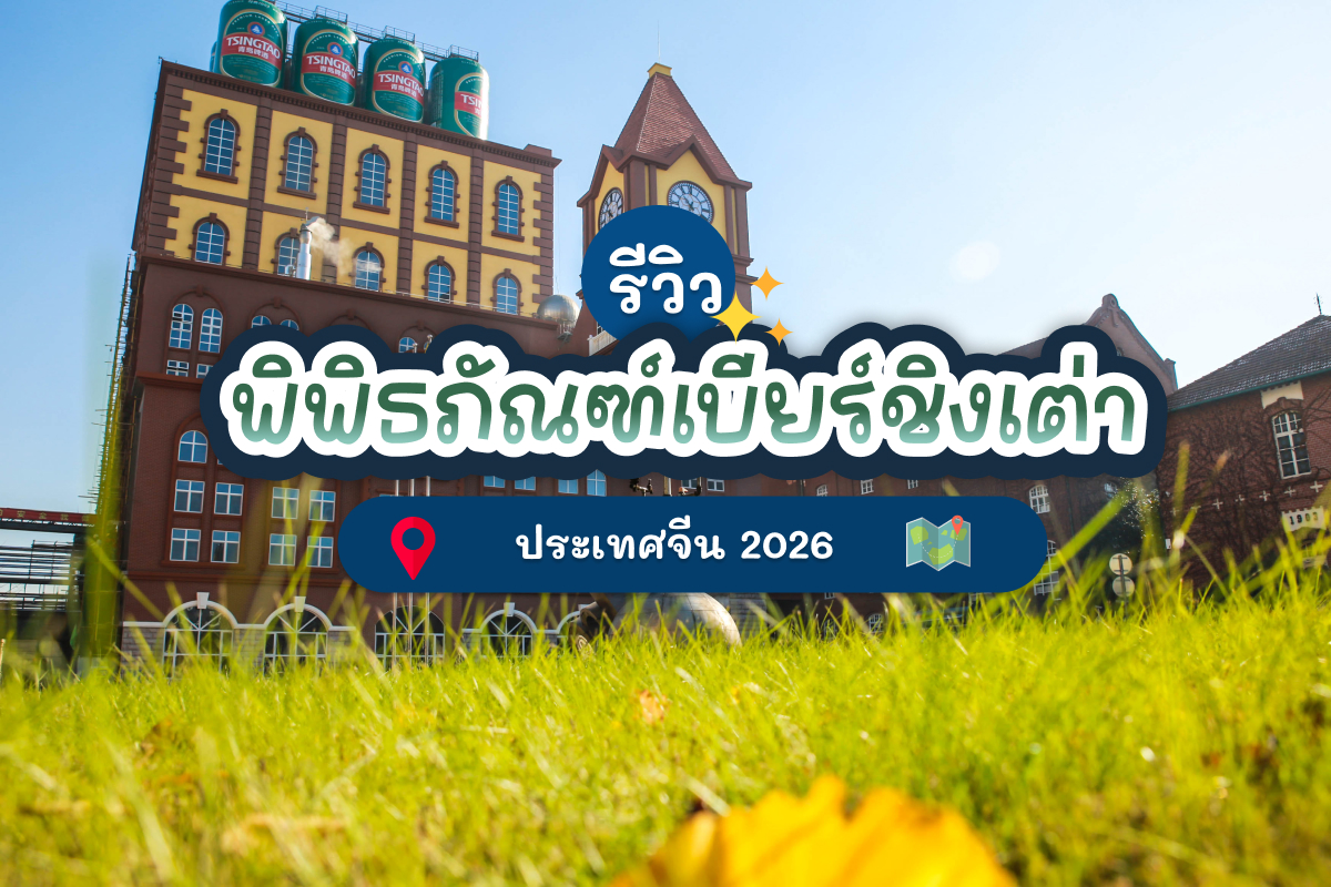 Qingdao Beer Museum cover 02