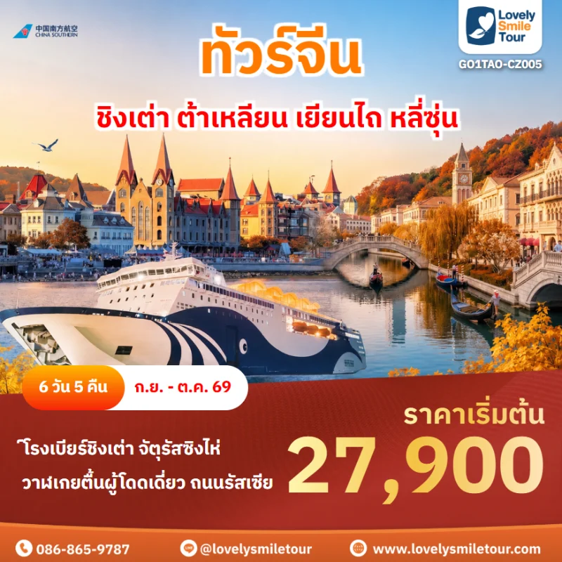 รหัสทัวร์ GO1TAO-CZ005 ทัวร์ชิงเต่า ต้าเหลียน เยียนไถ หลี่ซุ่น 