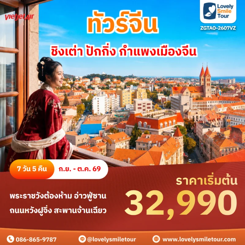 รหัสทัวร์ ZGTAO-2607VZ ทัวร์ชิงเต่า ปักกิ่ง กำแพงเมืองจีน
