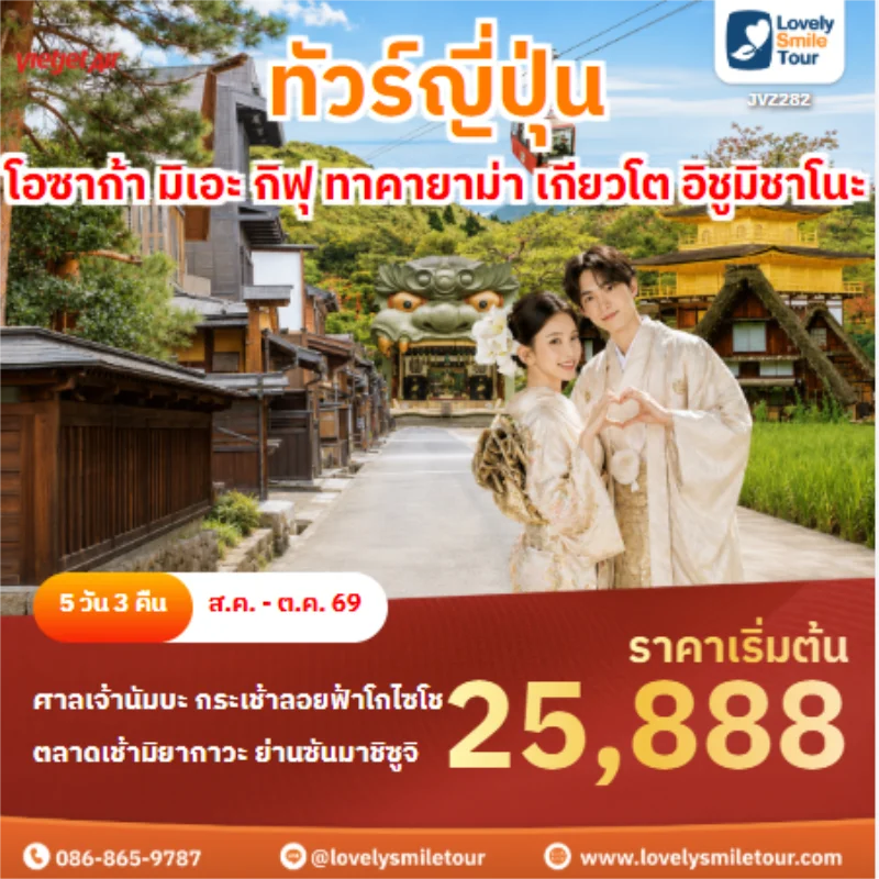 รหัสทัวร์ JVZ282 ทัวร์ญี่ปุ่น โอซาก้า มิเอะ กิฟุ ทาคายาม่า เกียวโต อิชูมิชาโนะ
