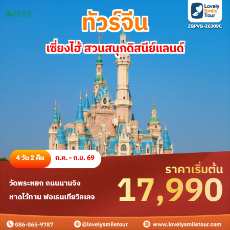 รหัสทัวร์ ZGPVG-26309C เซี่ยงไฮ้ สวนสนุกดิสนีย์แลนด์