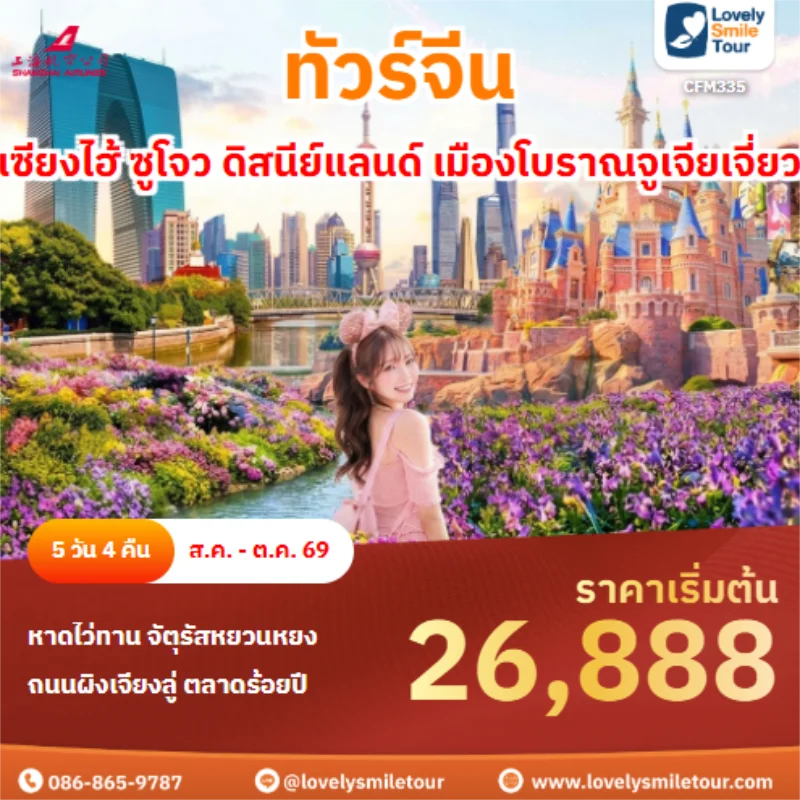 รหัสทัวร์ CFM335 เซียงไฮ้ ซูโจว ดิสนีย์แลนด์ เมืองโบราณจูเจียเจี่ยว
