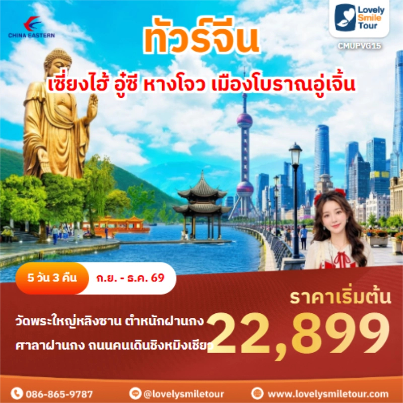 รหัสทัวร์ CMUPVG15 เซี่ยงไฮ้ อู๋ซี หางโจว เมืองโบราณอู่เจิ้น