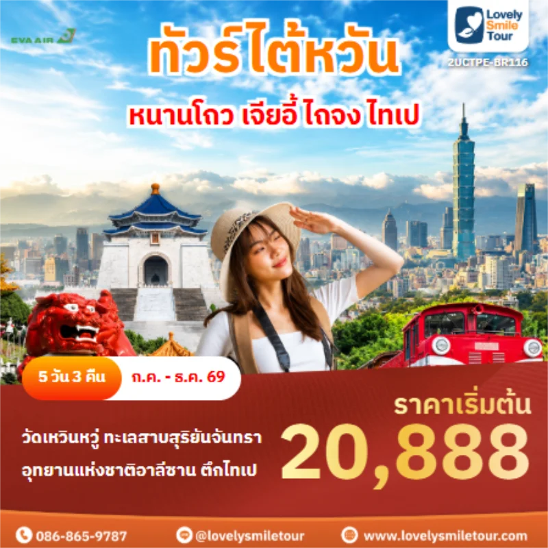 รหัสทัวร์ 2UCTPE-BR116 ทัวร์ไต้หวัน หนานโถว เจียอี้ ไถจง ไทเป
