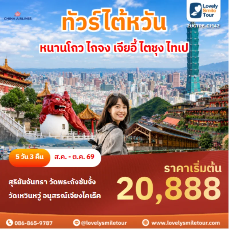 รหัสทัวร์ 2UCTPE-CI142 ทัวร์ไต้หวัน หนานโถว ไถจง เจียอี้ ไตชุง ไทเป