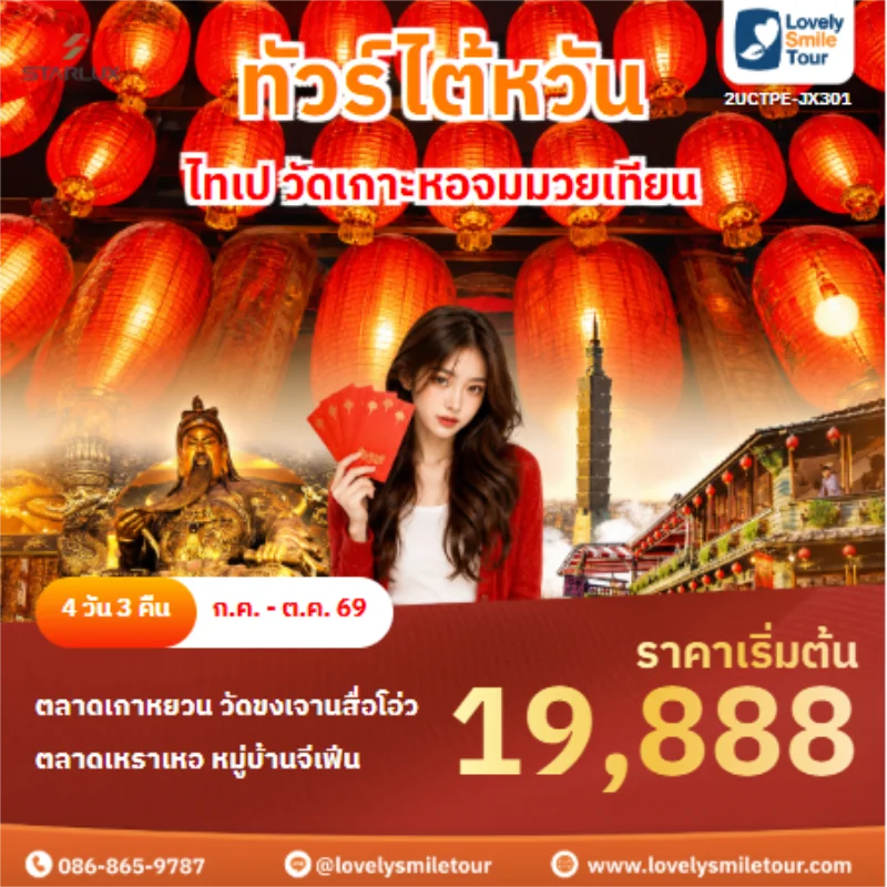 รหัสทัวร์ 2UCTPE-JX301 ทัวร์ไต้หวัน ไทเป วัดเกาะหอจมมวยเทียน