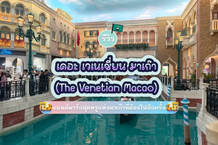 The Venetian Macao Review