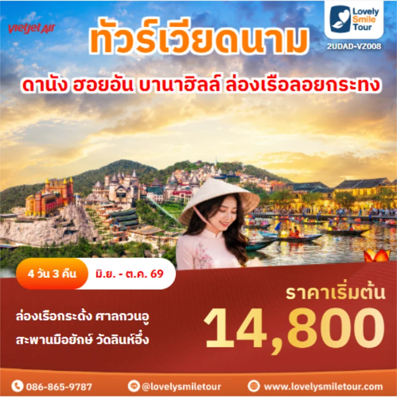 รหัสทัวร์ 2UDAD-VZ008 ทัวร์เวียดนาม ดานัง ฮอยอัน บานาฮิลล์ ล่องเรือลอยกระทง