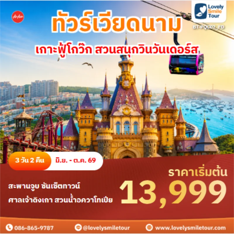Home 4 รหัสทัวร์ BT-PQC02_FD ทัวร์เวียดนาม เกาะฟู้โกว๊ก สวนสนุกวินวันเดอร์ส