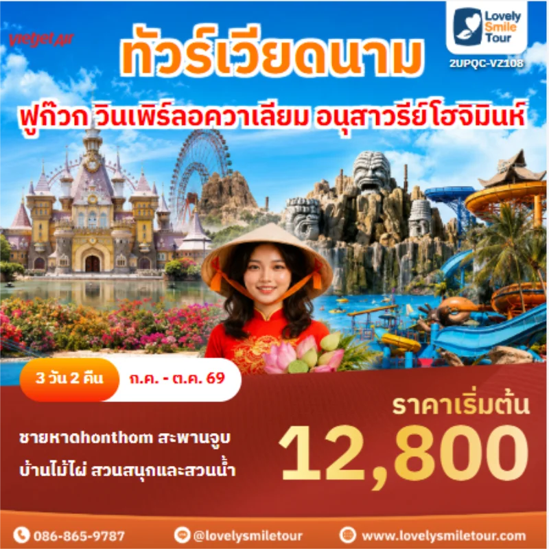 รหัสทัวร์ 2UPQC-VZ108 ทัวร์เวียดนาม ฟูก๊วก วินเพิร์ลอควาเลียม อนุสาวรีย์โฮจิมินห์