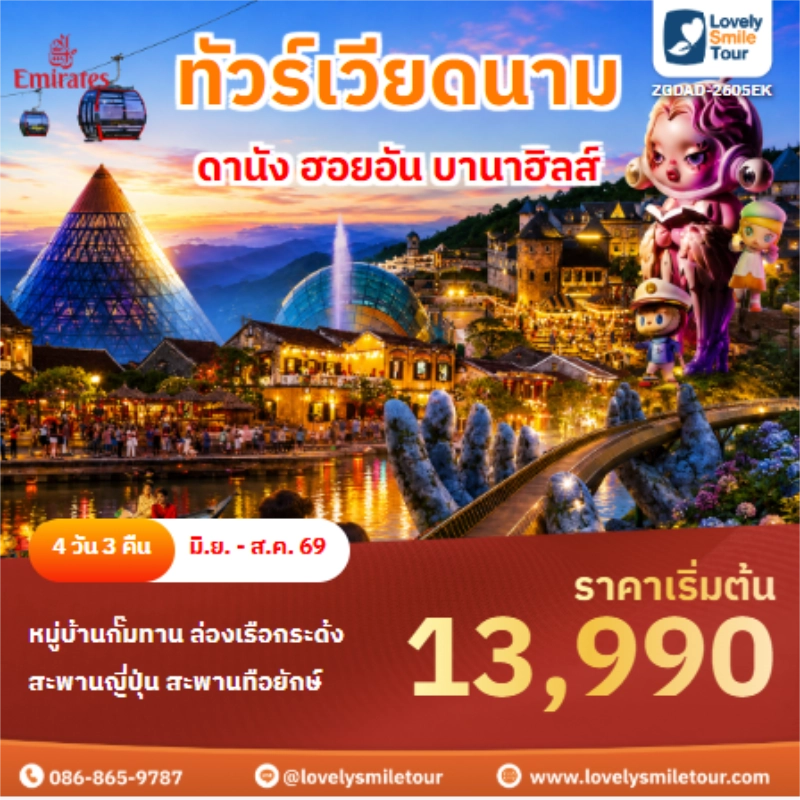 รหัสทัวร์ ZGDAD-2605EK ทัวร์เวียดนาม ดานัง ฮอยอัน บานาฮิลส์