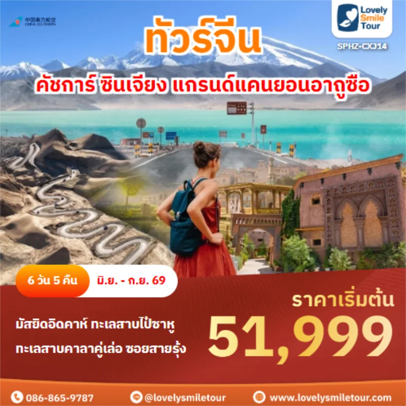 รหัสทัวร์ SPHZ-CXJ14 คัชการ์ ซินเจียง แกรนด์แคนยอนอาถูซือ