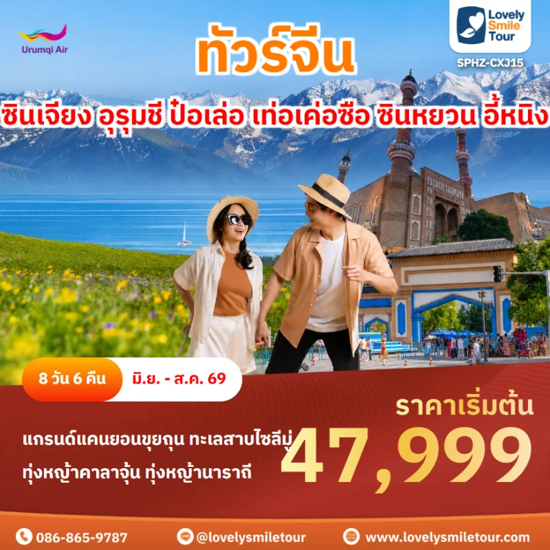รหัสทัวร์ SPHZ-CXJ15 ซินเจียง อุรุมชี ป๋อเล่อ เท่อเค่อซือ ซินหยวน นาราถี อี้หนิง