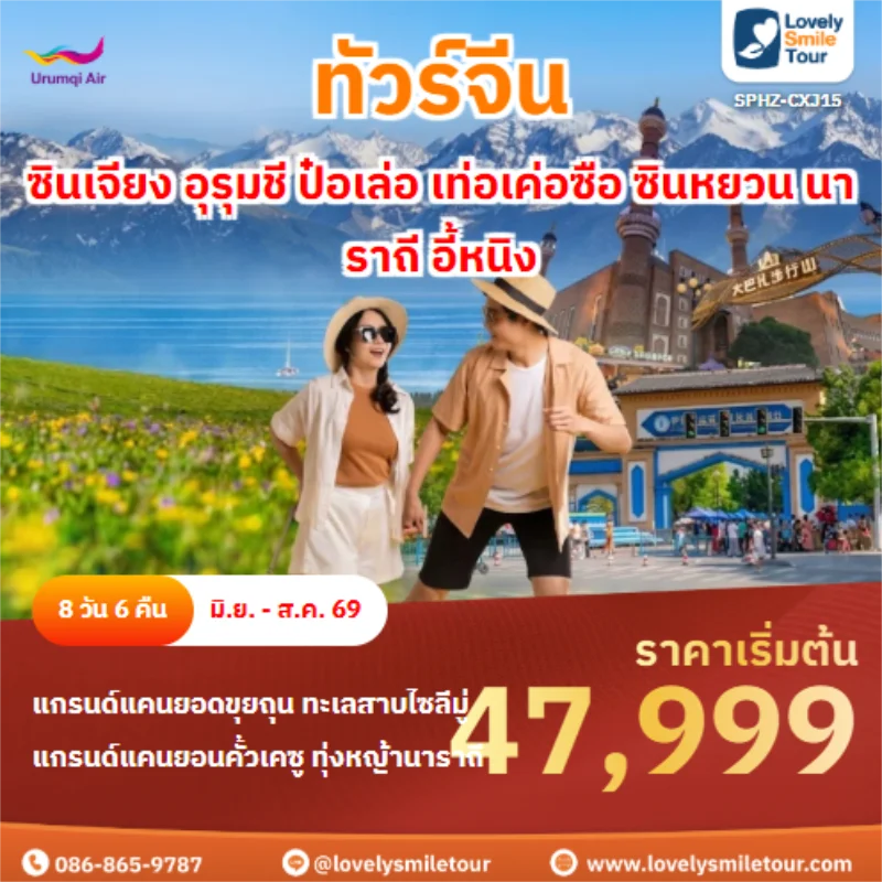 รหัสทัวร์ SPHZ-CXJ15 ซินเจียง อุรุมชี ป๋อเล่อ เท่อเค่อซือ ซินหยวน นาราถี อี้หนิง